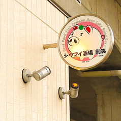 シウマイ酒場 創笑 武蔵境店の外観1