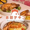 ローストチキンダイニング吉田チキン京大前店の写真
