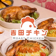ローストチキンダイニング吉田チキン京大前店の写真