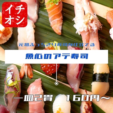 元祖ぶっち切り寿司 魚心 フクシマ酒場のおすすめ料理1