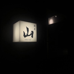 炭屋 山の写真