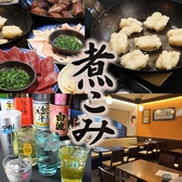 煮こみ 中洲川端店