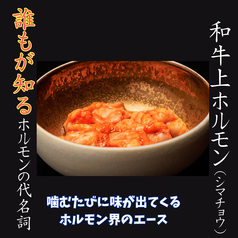 和牛上ホルモン