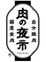 お米と焼肉　肉のよいち　岐阜八代店のロゴ