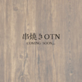 串焼きOTN オトナの雰囲気1