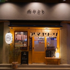 たき火炉端 雨やどりの特集写真