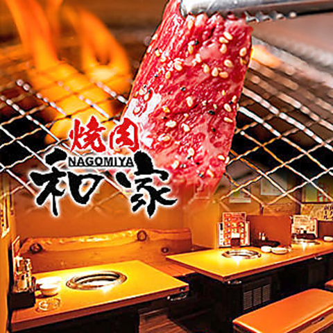 黒毛和牛焼肉 和家 Nagomiya 上野店 上野 焼肉 ホルモン ネット予約可 ホットペッパーグルメ