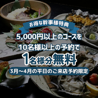 【平日限定】コース10名以上のご予約で主役１名様無料！