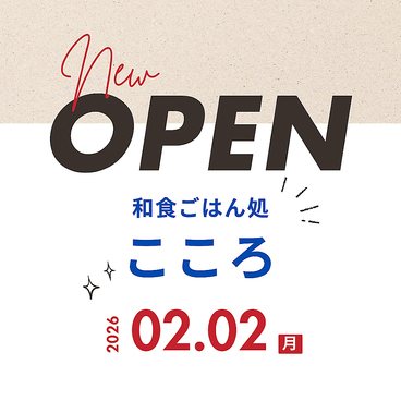 和食ごはん処こころの雰囲気1