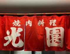 焼肉　光園の写真