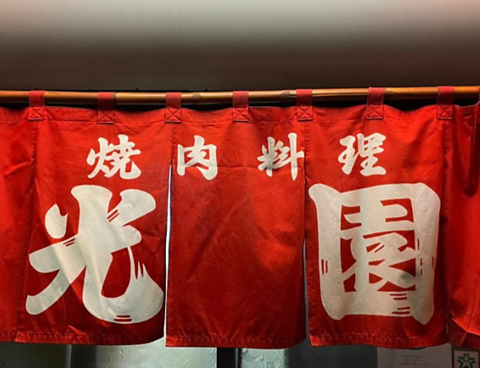 愛され続けて創業45年！柔らかいお肉とタレが自慢の老舗焼肉店♪
