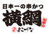 日本一の串かつ 横綱 和歌山田辺店のロゴ