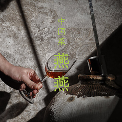 中国菜　燕燕の写真