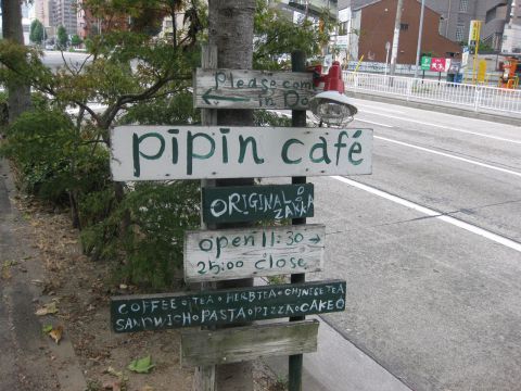 ピピンカフェ Pipincafe 東別院 カフェ スイーツ ホットペッパーグルメ