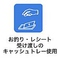 【コロナウイルス感染対策実施店】お会計時の金銭の受け渡しにはトレイを利用させていただきます。