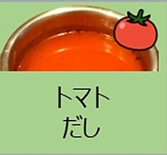 トマトだし