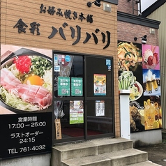 食彩バリバリ 浪館店の写真