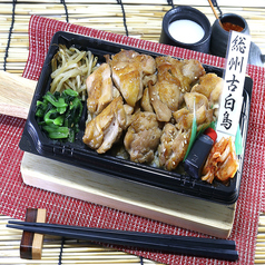 【国産ブランド鶏】総州古白鶏ももカルビ弁当