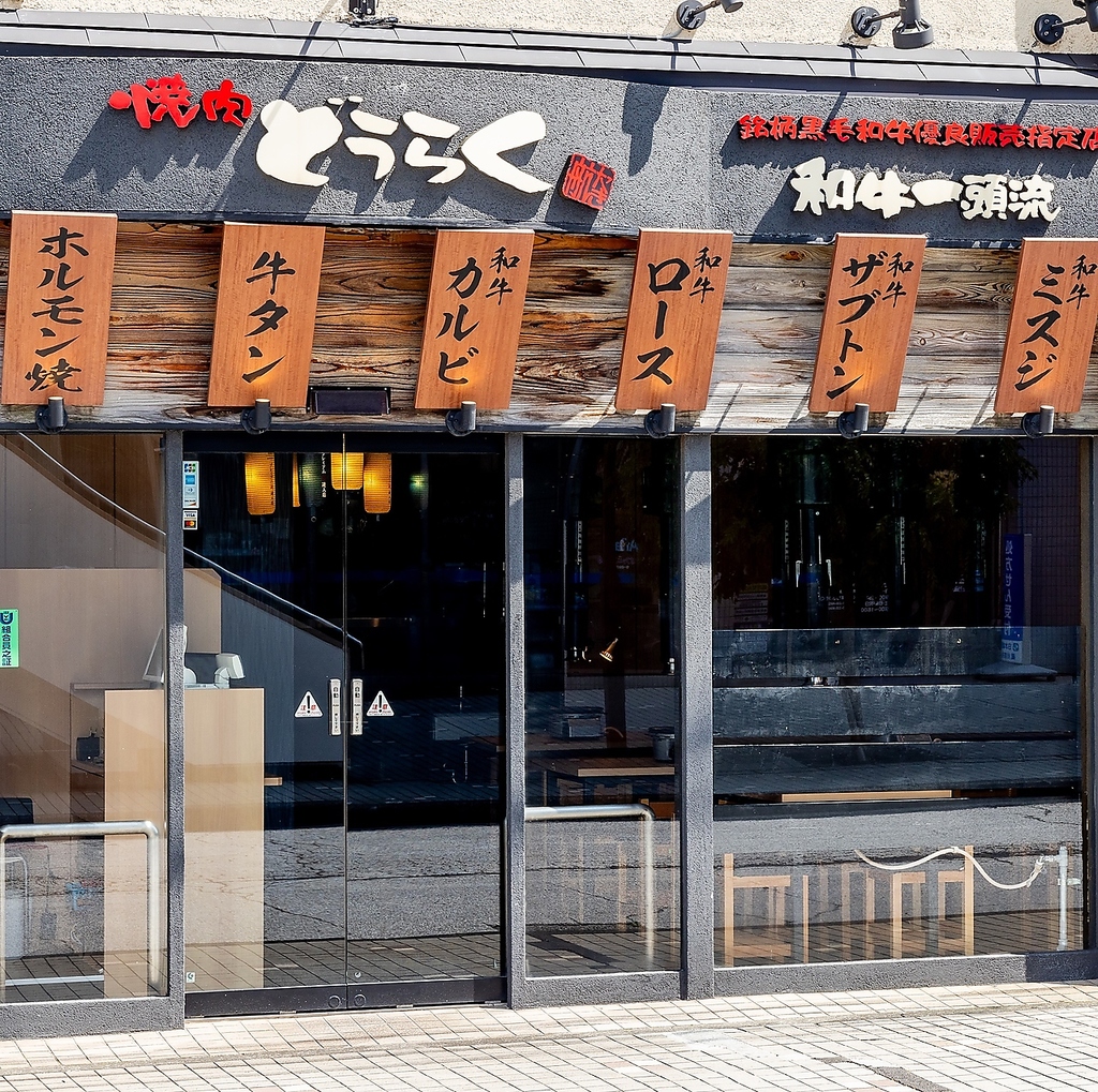 ★4月30日NEW OPEN★星川駅から徒歩1分！上質な黒毛和牛をリーズナブルなお値段でご提供致します！