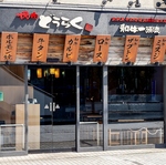 ★4月30日NEW OPEN★星川駅から徒歩1分！上質な黒毛和牛をリーズナブルなお値段でご提供致します！