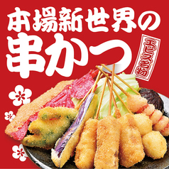 新世界串かつ・大阪もんじゃ焼 初代エビス(新世界/居酒屋