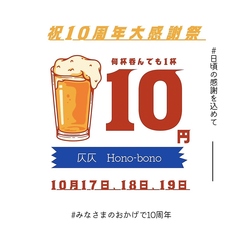 【祝10周年大感謝祭】10月17日、18日、19日限定！