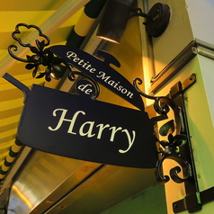 Petite maison de Harryの写真