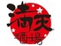 満天酒場 向ヶ丘遊園店のロゴ