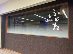 海鮮旬菜ふじた 富山高岡駅前店の外観2