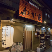 活魚と旨い肉　わが家の雰囲気3