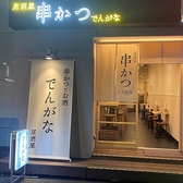 串かつ でんがな 新宿西口ハルク店の雰囲気2