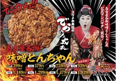 名物!味噌とんちゃん&焼肉 知立ホルモンの写真