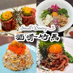 SmallDining 酒肴竹馬