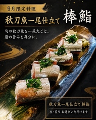 秋刀魚一尾仕立て 棒鮨(9月限定)