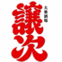 大衆酒場 譲次のロゴ