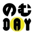 のむDAYのロゴ