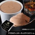 料理メニュー写真 すすきのウイスキーチョコアイスクリーム