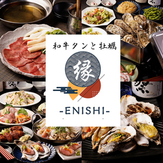 全席完全個室　牛タンと牡蠣　縁 -ENISHI- 大宮本店のメイン写真