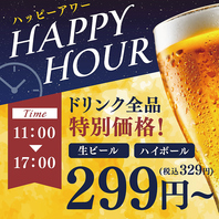 お得なハッピーアワー♪
