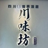 四川料理居酒屋 川味坊 鶴見店のロゴ