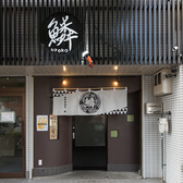 海鮮居酒屋 鱗の雰囲気3