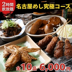 なごやめしと炭火焼鳥 我楽多文庫 千種 車道店のコース写真