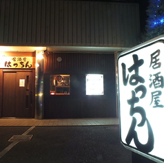 和風居酒屋はっちん 須賀店のおすすめポイント1