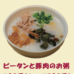 ピータンと豚肉入りお粥