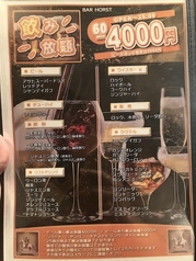 BAR HORSTのお得な飲み放題プランをご用意◎