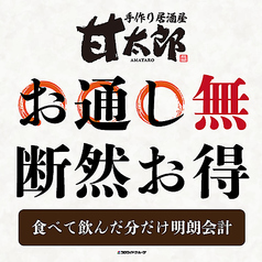 甘太郎 横浜西口本店の特集写真
