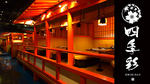 広島駅南口徒歩30秒。厳島神社をモチーフとした個室空間が自慢の居酒屋です。
