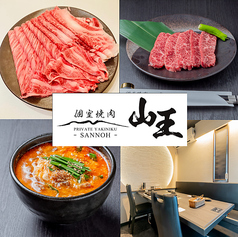 個室焼肉 山王 佐久市