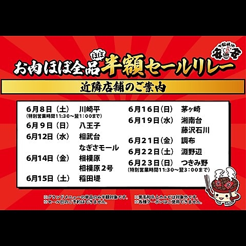 【店舗限定イベント】6月8日(土)よりお肉ほぼ全品ほぼ半額セール開催！