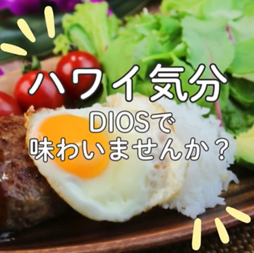 DIOS 湯島のおすすめ料理1